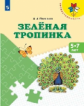 Плешаков. Зеленая тропинка. /перераб. 5-7 лет.  /УМК "Преемственность"