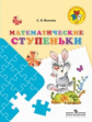 Волкова. Математические ступеньки. 5-7 лет. (ФГОС) / УМК "Преемственность"