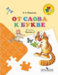 Федосова. От слова к букве. Пособие для детей 5?7 лет. В 2 ч. Ч. 2. /УМК "Преемственность"