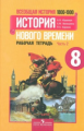 Юдовская. Всеобщая история. История Нового времени.  8 кл. Р/т в 2-х ч. Ч 2 (к уч.ФГОС)