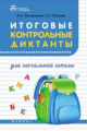 Винокурова. Итоговые контрольные диктанты для начальной школы.