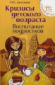 Дмитриева. Кризисы детского возраста. Воспитание подростков.