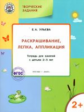 УМ Творческие задания 2+.  Раскрашивание. лепка. аппликация. 2-3 лет. /Ульева.