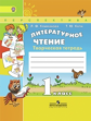 Климанова. Литературное чтение. 1 кл. Творческая тетрадь. (знач.Online) (ФГОС) /УМК "Перспектива"
