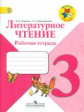 Бойкина. Литературное чтение. 3 кл. Р/т.  (знач. Online). (ФГОС) /УМК "Школа России"