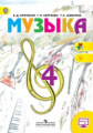 Критская. Музыка. 4 кл. Учебник. С online. (ФГОС)