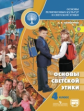 Шемшурина. Основы светской этики. 4 кл. Учебник С online поддер. (ФГОС) /УМК "Школа России"