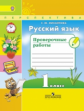 Михайлова. Русский язык. 1 кл. Проверочные работы. (ФГОС) /УМК "Перспектива"