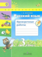 Михайлова. Русский язык. 3  кл. Проверочные работы. (ФГОС) /УМК "Перспектива"