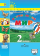 Плешаков. Окружающий мир. 2 кл. Учебник В 2-х ч. Ч 2 . С online поддер. (ФГОС) /УМК "Перспектива"