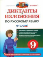 Кулаева. Диктанты и изложения. Русский язык. 9 класс. (ФГОС).
