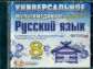 Универсальное мультимедийное пособие к уч. Тростенцовой. Русский язык 8 кл.(ФГОС).