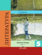Ахмадуллина. Литература 5 кл. Р/т. В 2-х ч. Ч.1 /Коровина