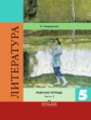 Ахмадуллина. Литература 5 кл. Р/т. В 2-х ч. Ч.2 /Коровина