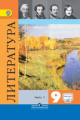 Коровина. Литература 9 кл. Учебник. Часть 1. С online поддержкой. (ФГОС)