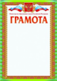 Грамота (с пометкой) "Министерство образования и науки Российской Федерации" /КЖ-922