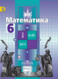 Никольский. Математика. 6 кл. Учебник С online поддер (ФГОС)