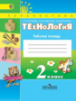 Роговцева. Технология. 2 кл. Р/т. /УМК "Перспектива (ФГОС) (знач. Online)