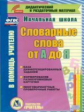 CD для ПК. Словарные слова от А до Я. Карточки. 1-4 классы./ Анохина. (ФГОС).