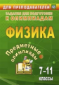 Баранова. Предметные олимпиады. 7-11 классы. Физика.    (ФГОС).