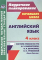 Васильева. Поуроч. план. Англ. язык. 4 класс: система уроков по УМК Биболетовой, Денисенко.(ФГОС),