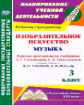 Шалабаева. ИЗО. Музыка. 3 кл. Рабочие программы по уч. Савенковой. УМК "Начальная школа XXI века". (