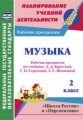 Золотухина.Музыка. 2 кл.Раб. прогр. по учеб.Критской. УМК "Школа России" и "Перспектива". (ФГОС).