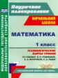 Лободина. Математика.1кл.Технолог. карты по уч. Рудницкой, УМК "Нач. школа XXI века". Поурочн. плани