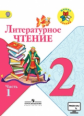 Климанова. Литературное чтение. 2 кл. Учебник.В 2-х.ч.Ч.1.С online поддер.(ФГОС) /УМК "Школа России"