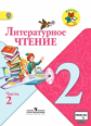 Климанова. Литературное чтение. 2 кл. Учебник.В 2-х.ч.Ч.2.С online поддер.(ФГОС) /УМК "Школа России"