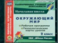 CD для ПК. Окр. мир. 2 кл.  Раб.я прогр. и технолог. карты  по УМК "Школа России"./Дьячкова. (ФГОС).