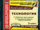 CD для ПК.Технология.3 кл.Раб.прогр.и технолог.карты ур по УМК "Начальная школаXXI"./Павлова. ФГОС