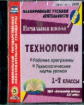 CD для ПК. Технология. 1-2 кл. Планирование уч. деятельности. Рабочие прогр. и технологич. карты ур