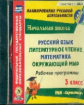 CD для ПК. Рус.яз. Лит. чт. Математика. Окр.мир. 3 кл. Раб. прогр.по УМК "Гармония"/Кибирева.(ФГОС).