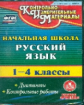 CD для ПК. Русский язык. 1-4 классы. Диктанты. Контрольные работы. КИМ. /Бугинова .(ФГОС).
