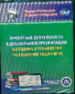 CD для ПК. Проектная деят. в дошкол. орг.: методика и техн-я по решению задач ФГОС./Кудрявцева.