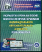 CD для ПК. Разработка урока на основе техн-и проек-я индивидуального обр.обучающегося./Фастова.ФГОС.