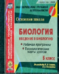 CD для ПК. Биология. Введение в биологию. 5 кл. Раб. прогр. и технолог. карты уроков по уч.Н. И. Сон