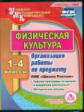 CD для ПК. Физ. культура. 1-4 кл.. Организация работы по предмету. Раб.прогр. /Хайрутдинов. (ФГОС).