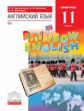 Афанасьева. Английский язык. "Rainbow English" 11 кл. Учебник. Баз.ур.ВЕРТИКАЛЬ. (ФГОС)