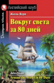 Верн. Вокруг света за 80 дней. Домашнее чтение (комплект с МР3).