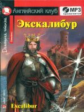 Экскалибур. Меч короля Артура. Excalibur.(комплект с МР3).