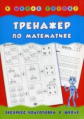 Леонова. Тренажер по математике.