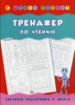 Леонова. Тренажер по чтению.