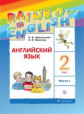 Афанасьева. Английский язык. "Rainbow English". 2 кл. Учебник в 2-х ч. Ч1. РИТМ. (ФГОС)