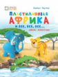 Паутнер. Кляксы. Пластилиновая Африка и все, все, все Дикие животные.