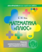 Кац. Математика "плюс". Сборник занимательных заданий для учащихся 2 кл. (ФГОС).