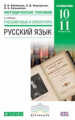 Бабайцева. Рус. язык и литература. Русский язык. 10-11 кл. Методика. Углуб. уров. ВЕРТИКАЛЬ. (ФГОС).