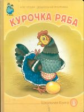 Курочка Ряба. (в обработке Ушинского).