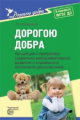 Коломийченко. Дорогою добра. Концепция и программа соц.-коммун. развития и соц. воспитания дошк. (ФГ